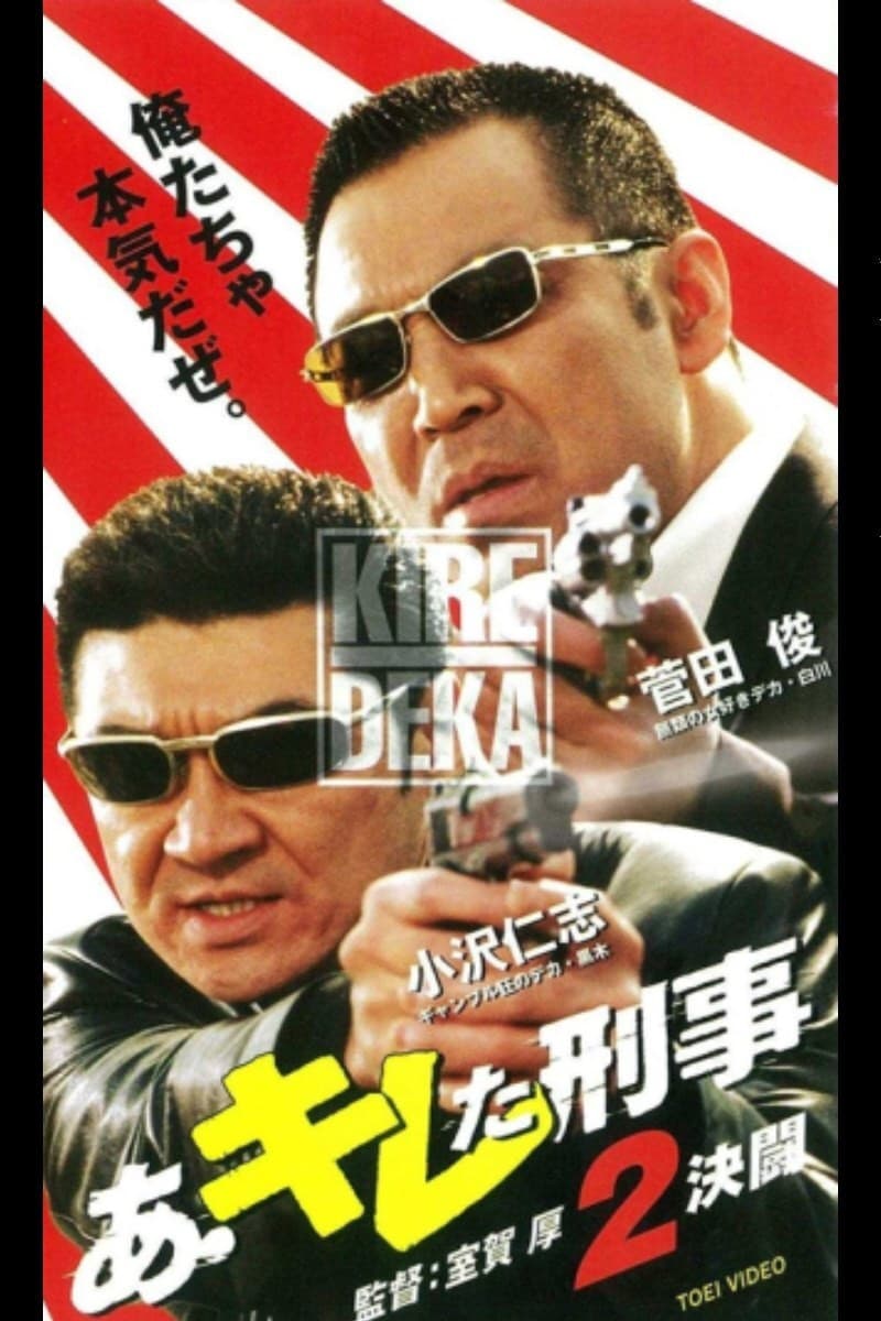 Poster di あ・キレた刑事（デカ）２　決闘