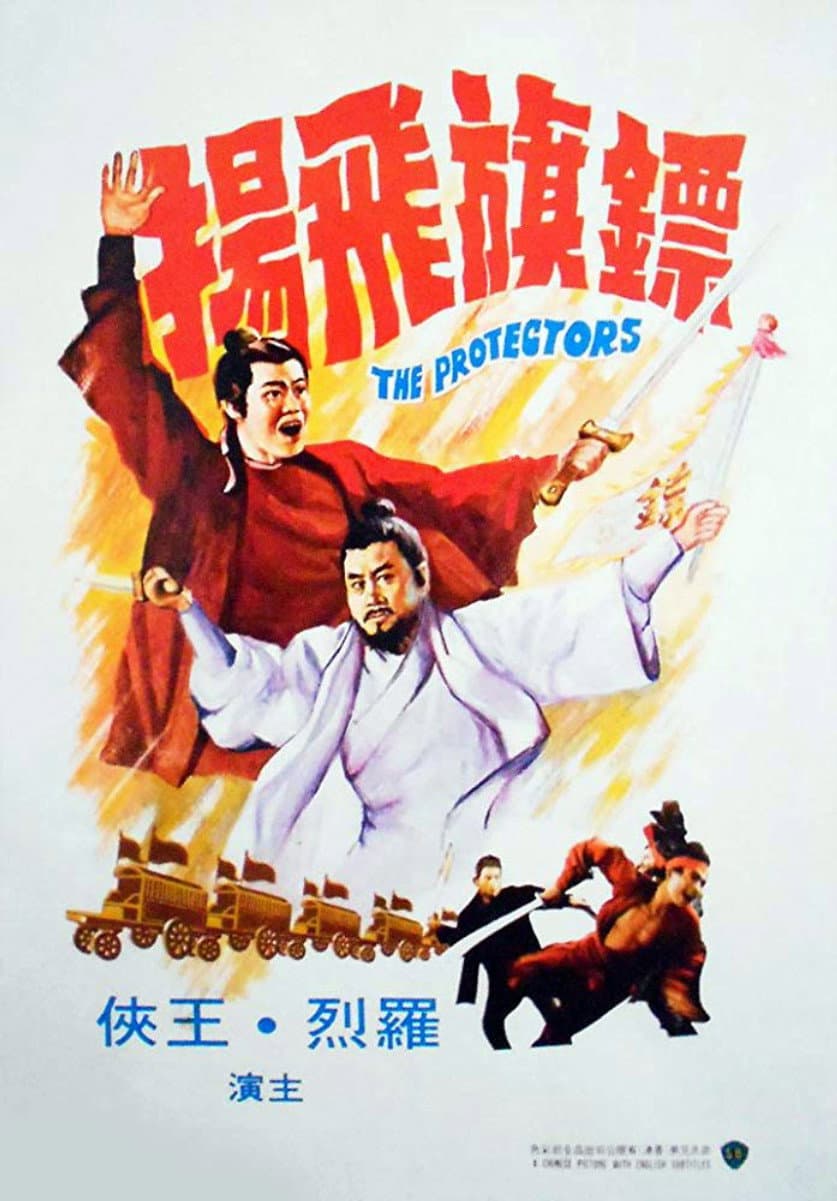 Poster di 鏢旗飛揚