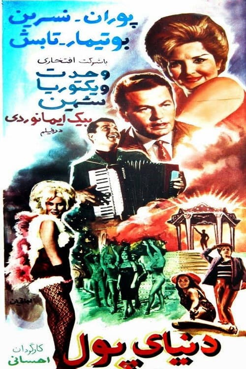 Poster di دنیای پول
