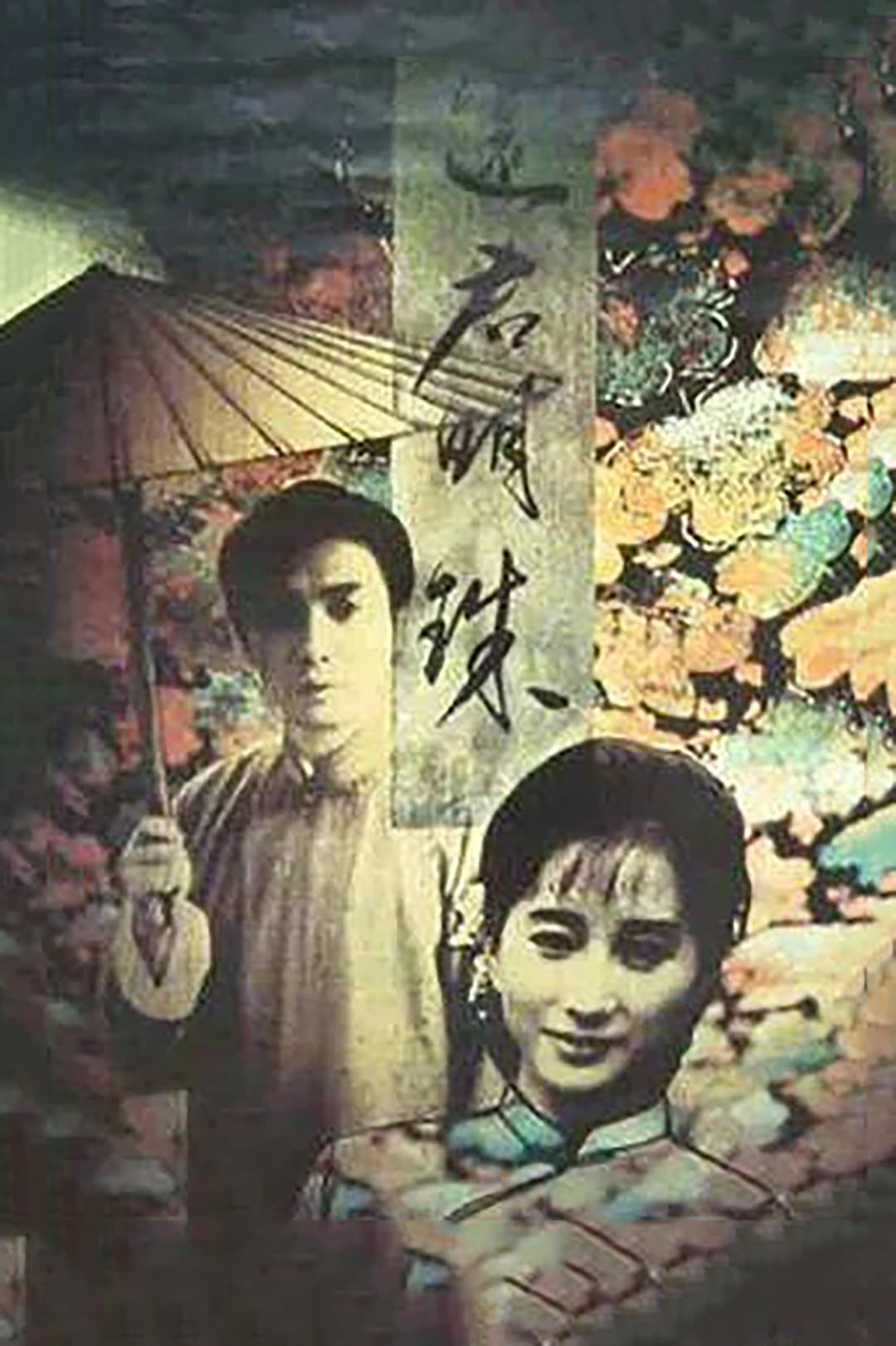 Poster di 还君明珠