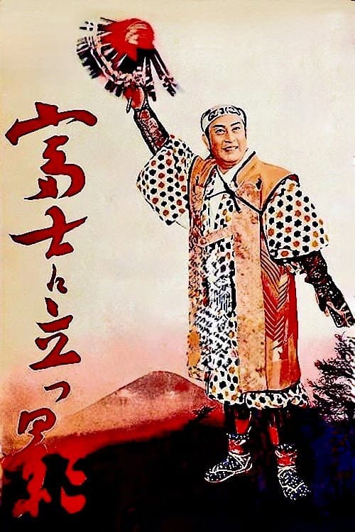 Poster di 富士に立つ影