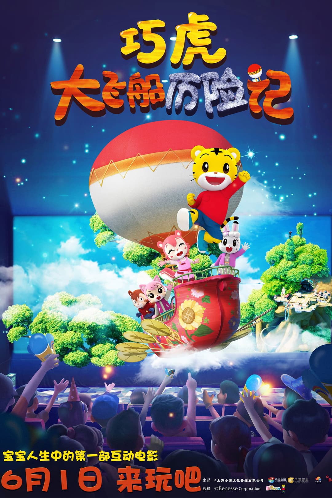 Poster di 巧虎大飞船历险记