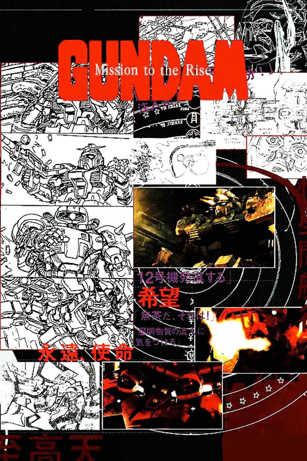 Poster di ガンダム ミッション・トゥ・ザ・ライズ