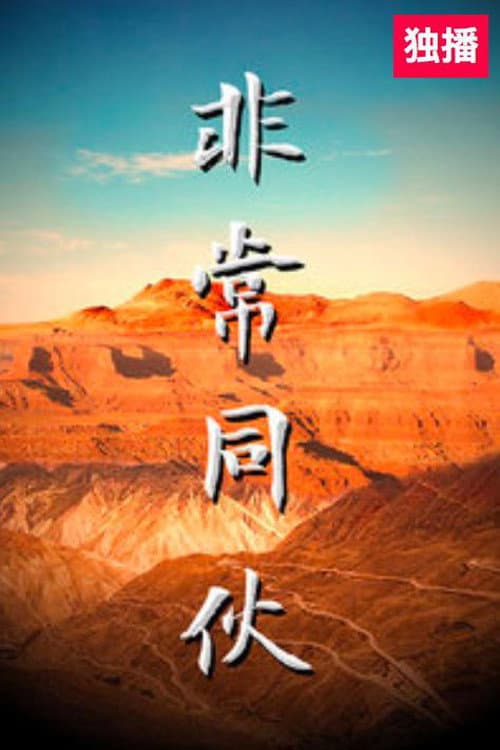 Poster di 非常同伙