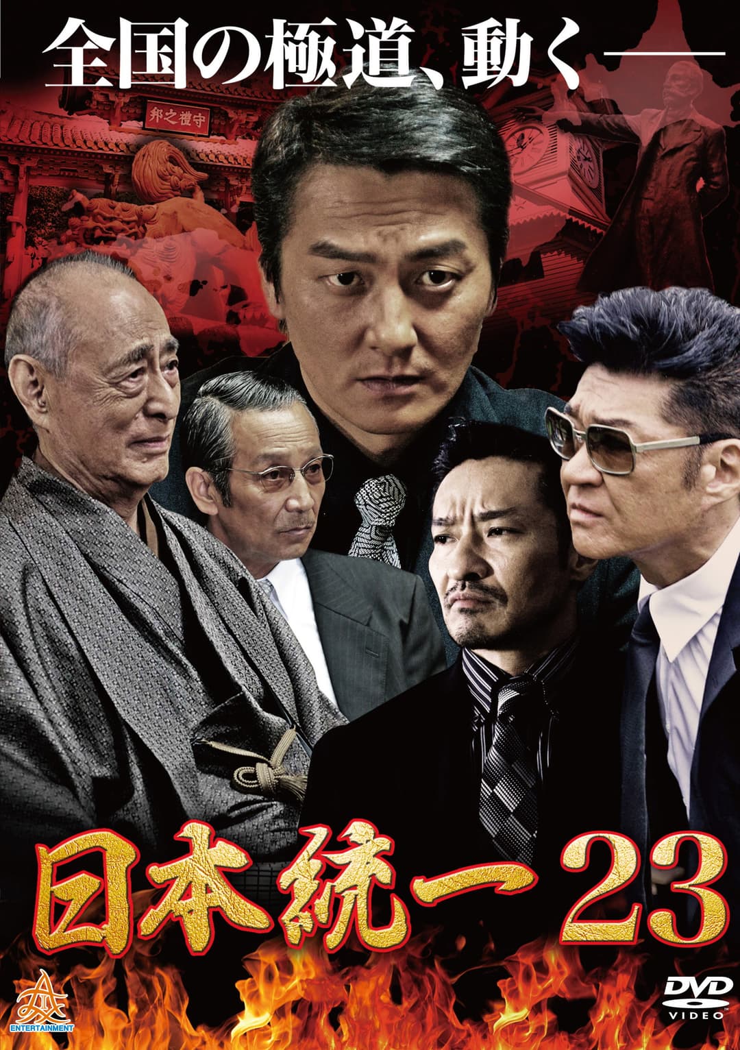 Poster di 日本統一２３
