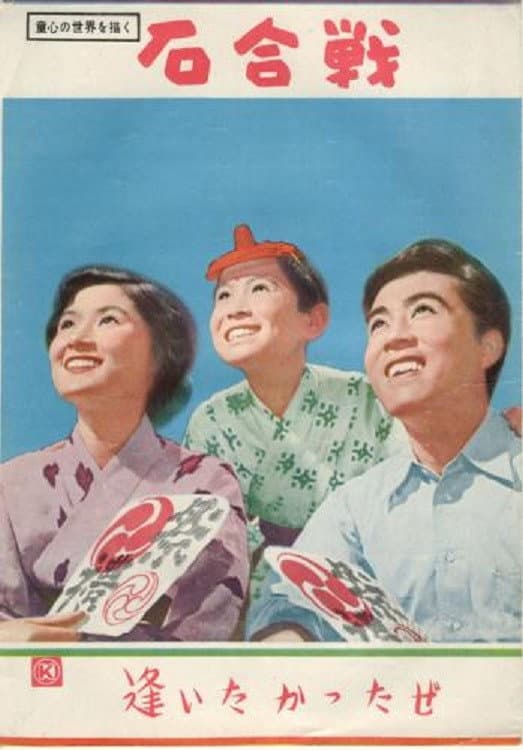 Poster di 石合戦