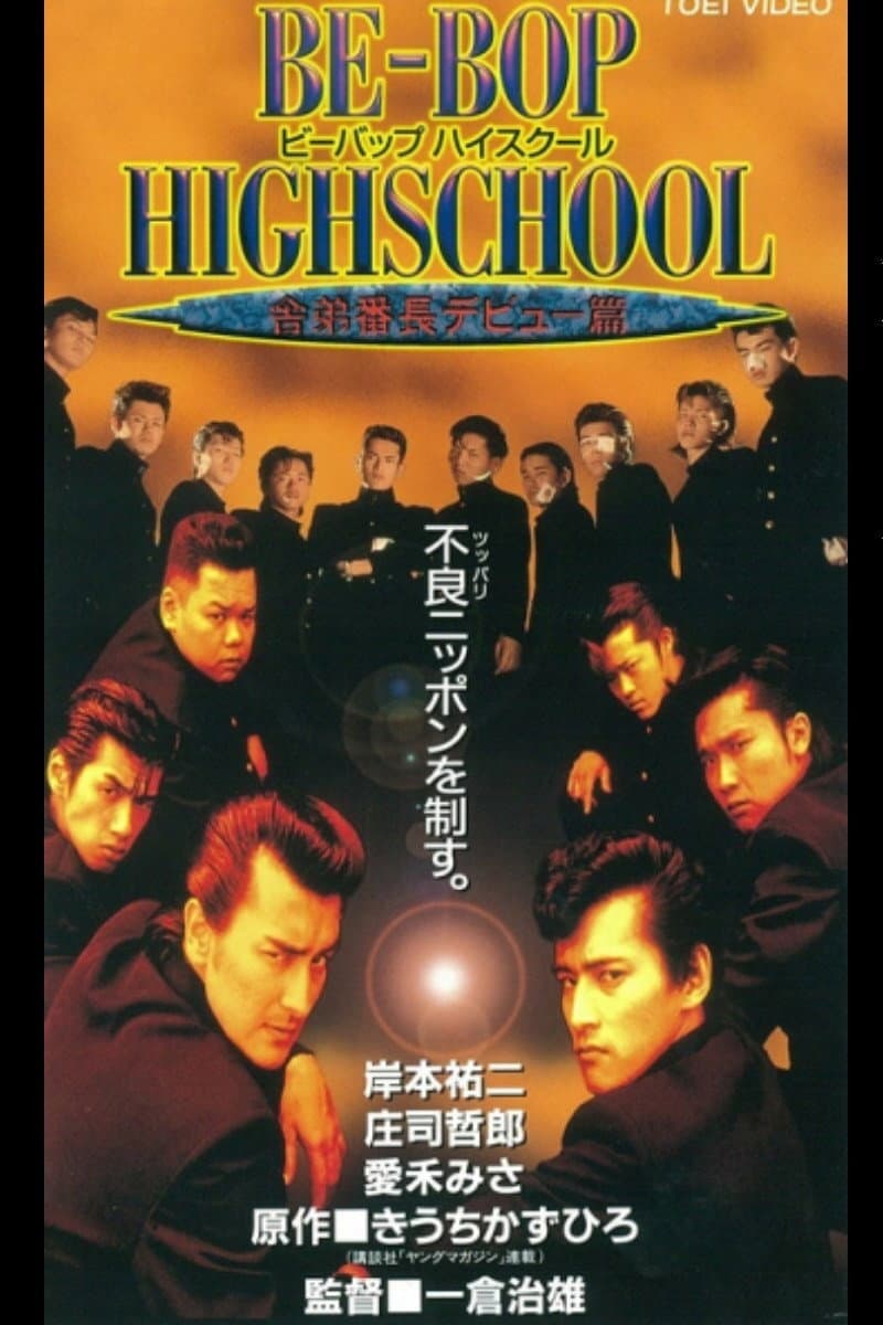 Poster di BE-BOP-HIGHSCHOOL 5 舎弟番長デビュー篇