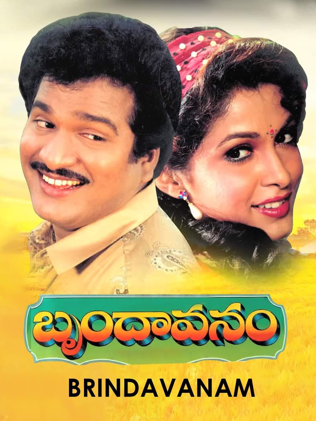 Poster di బృందావనం