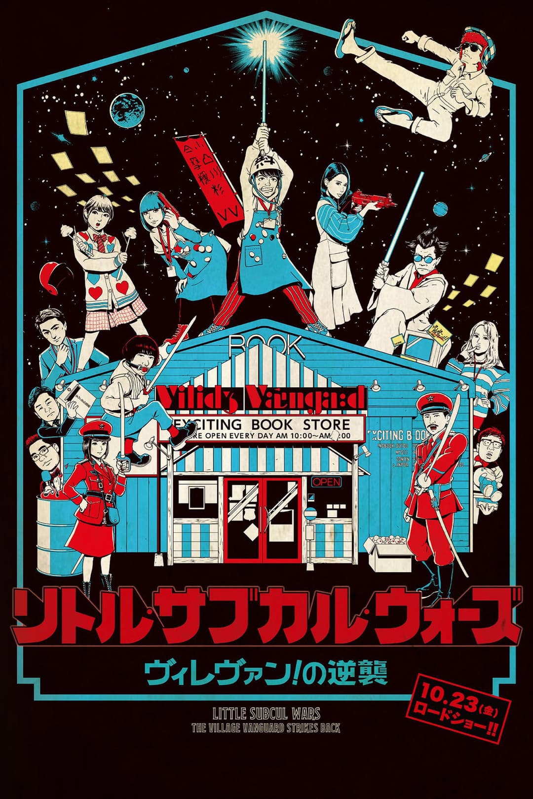 Poster di リトル・サブカル・ウォーズ　ヴィレヴァン！の逆襲