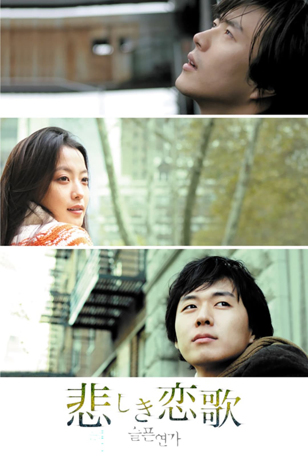 Poster di 슬픈 연가
