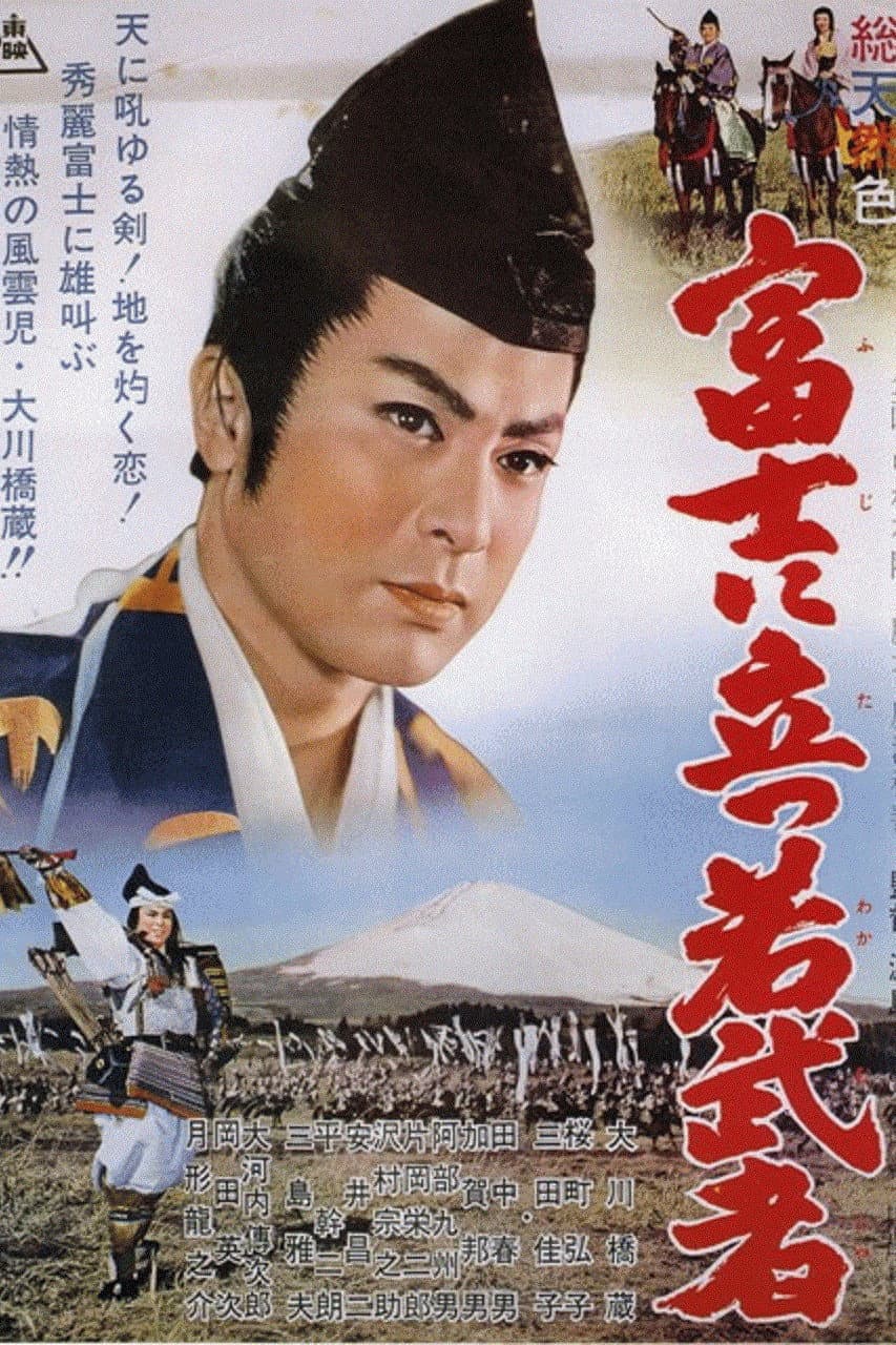 Poster di 富士に立つ若武者