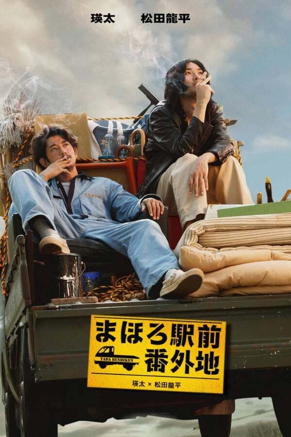 Poster di まほろ駅前番外地