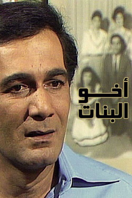 Poster di أخو البنات