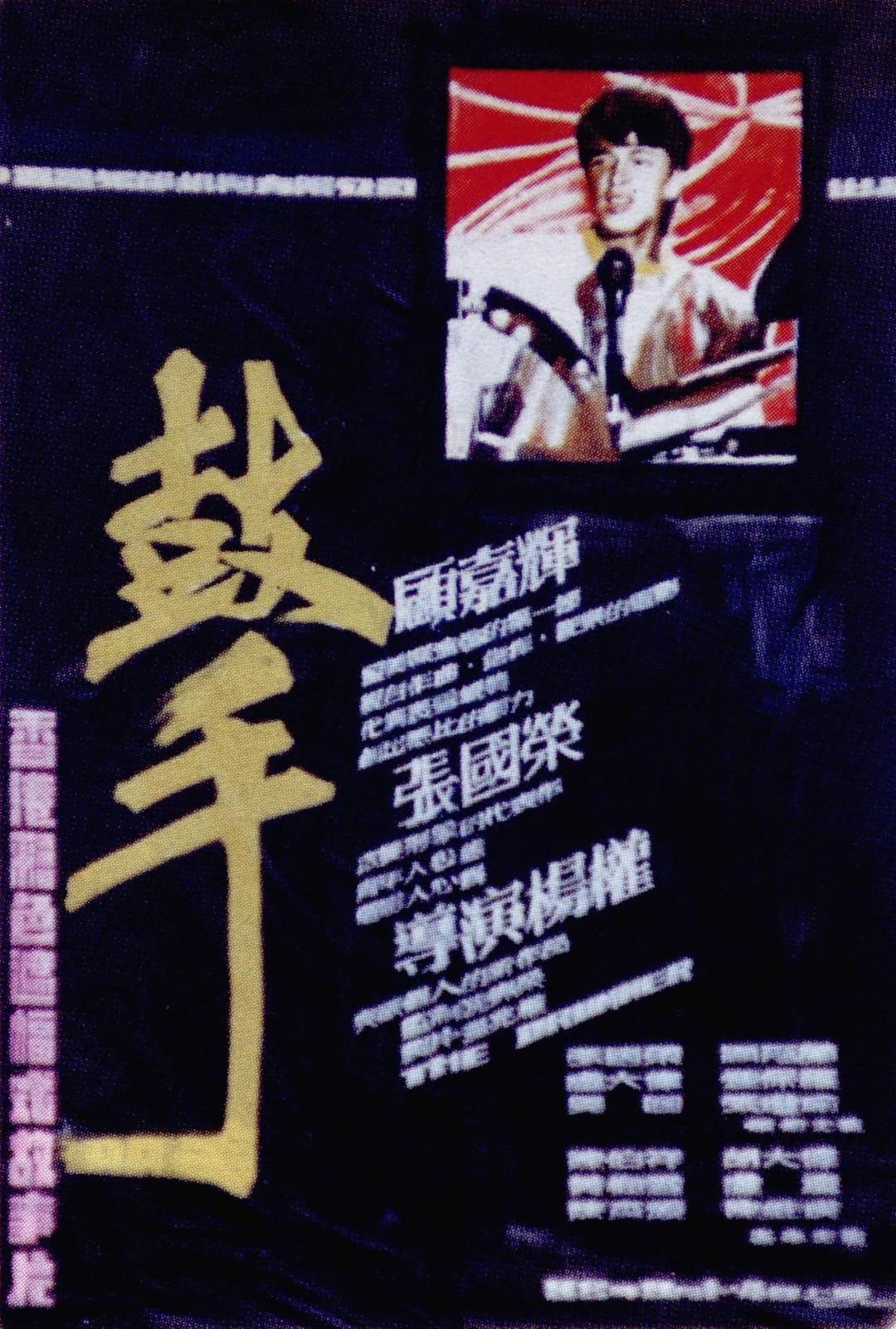 Poster di 鼓手