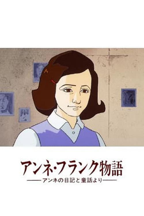 Poster di アンネ・フランク物語-アンネの日記と童話より-
