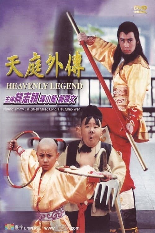 Poster di 天庭外傳