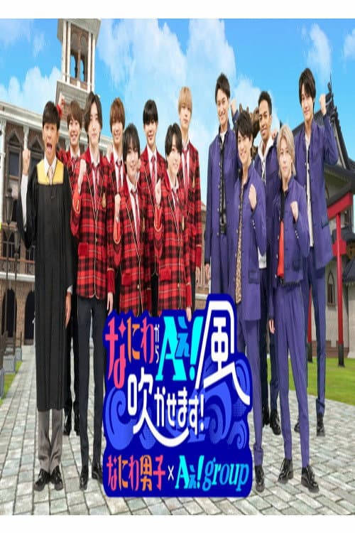 Poster di なにわからＡぇ！風吹かせます！