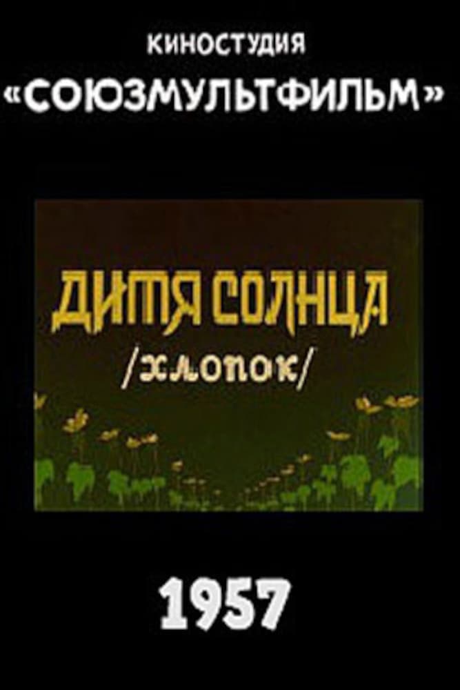 Poster di Дитя солнца