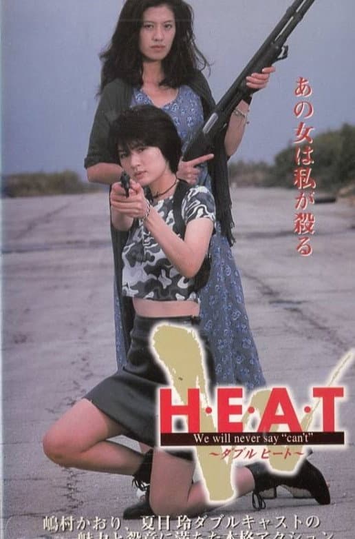 Poster di ダブルヒート