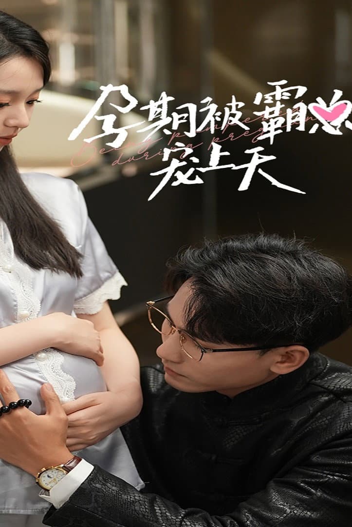 Poster di 孕期被霸总宠上天