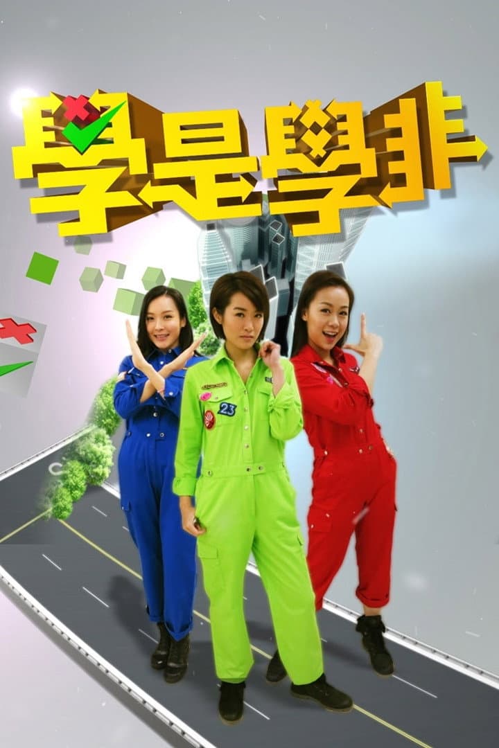 Poster di 學是學非 第一輯