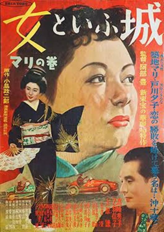 Poster di 女といふ城 マリの巻