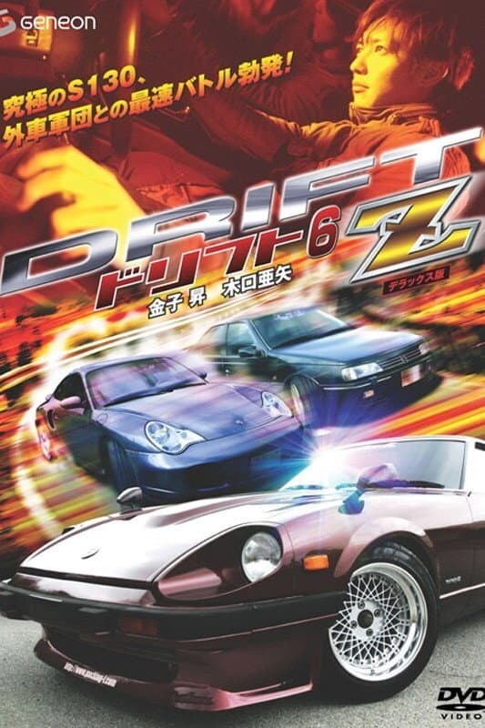 Poster di ドリフト６　－Ｚ－