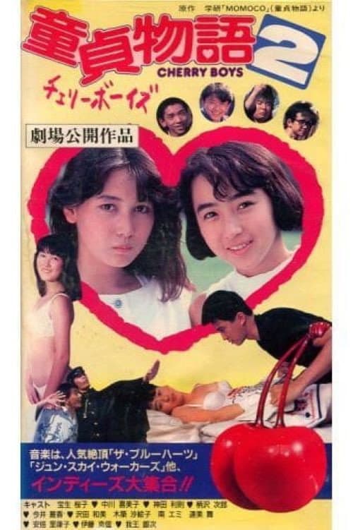 Poster di 童貞物語２チェリーボーイズ
