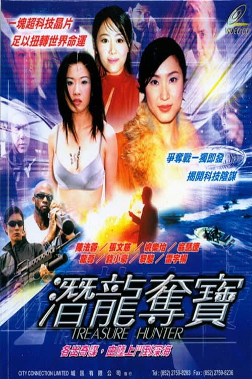 Poster di 潛龍奪寶