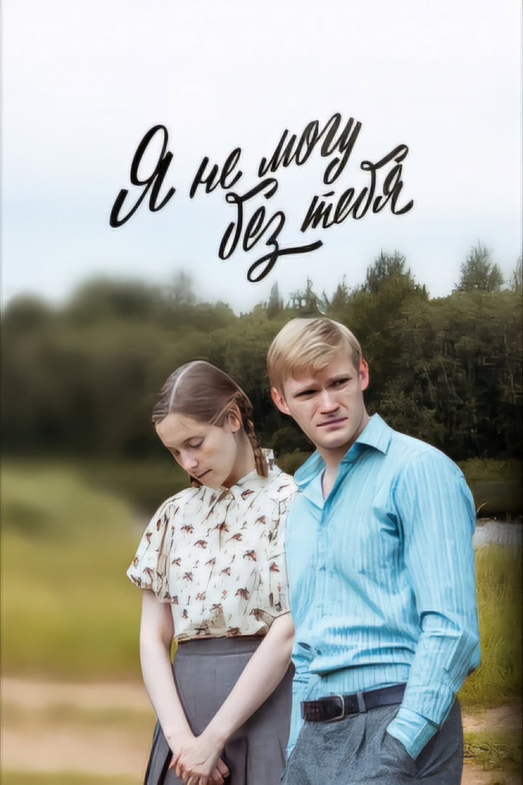 Poster di Я не могу без тебя