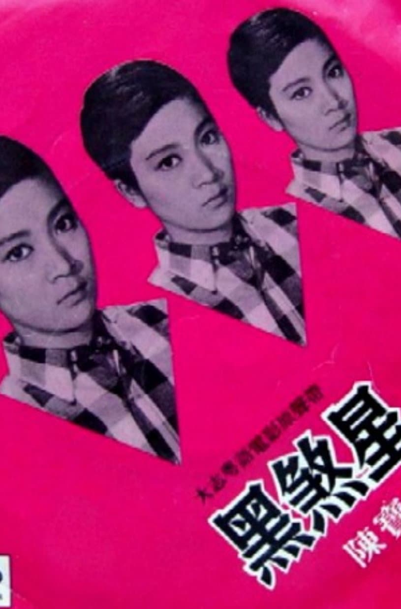 Poster di 黑煞星