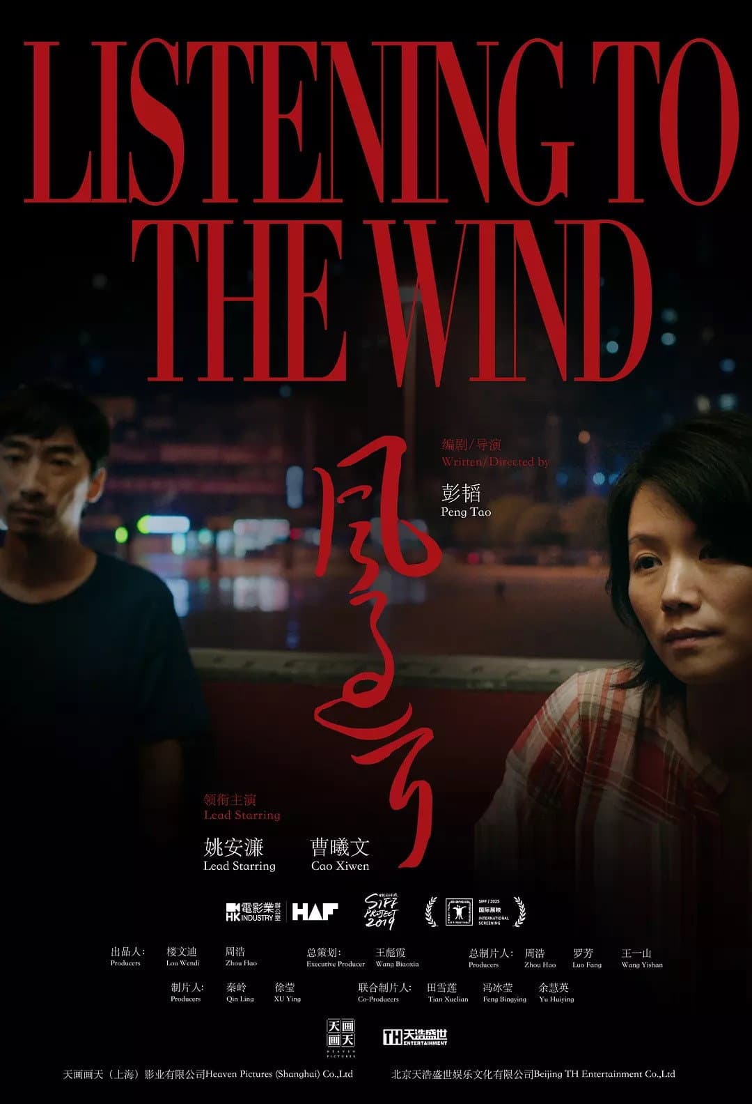 Poster di 风过耳