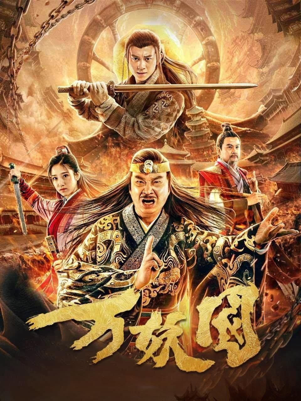 Poster di 万妖国