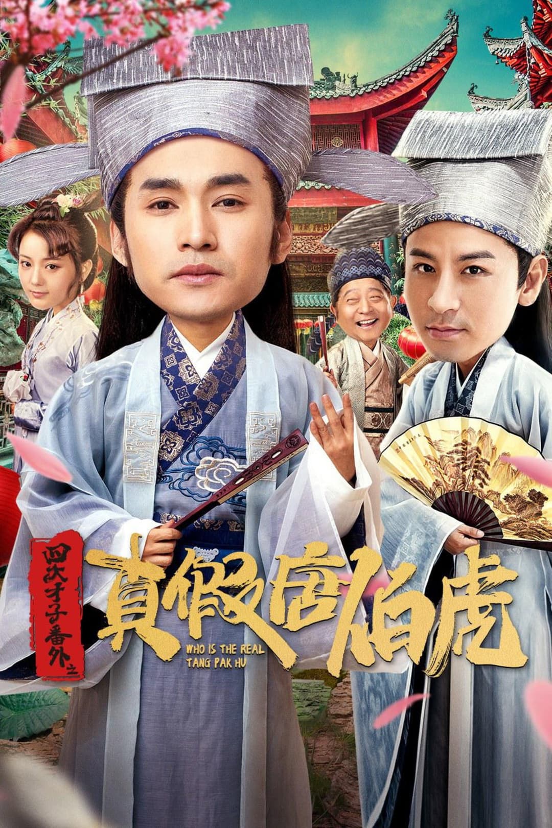 Poster di 四大才子番外之真假唐伯虎