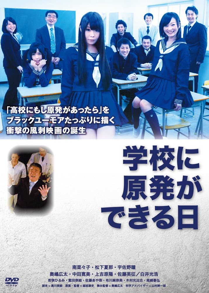 Poster di 学校に原発ができる日