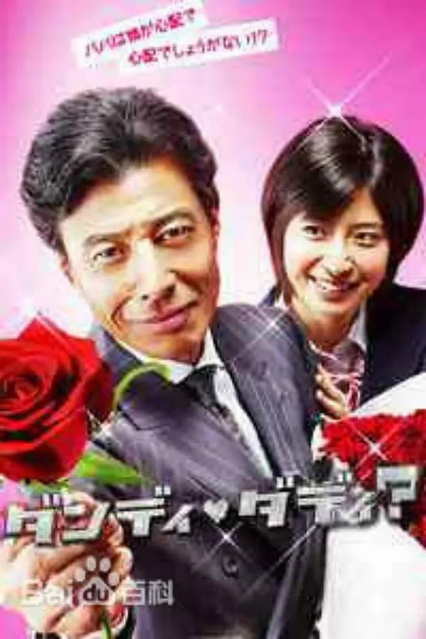 Poster di ダンディ・ダディ？～恋愛小説家・伊崎龍之介～