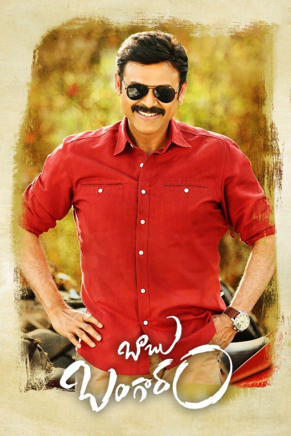 Poster di బాబు బంగారం