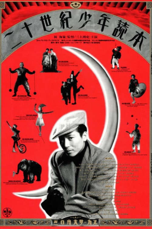 Poster di 二十世紀少年読本