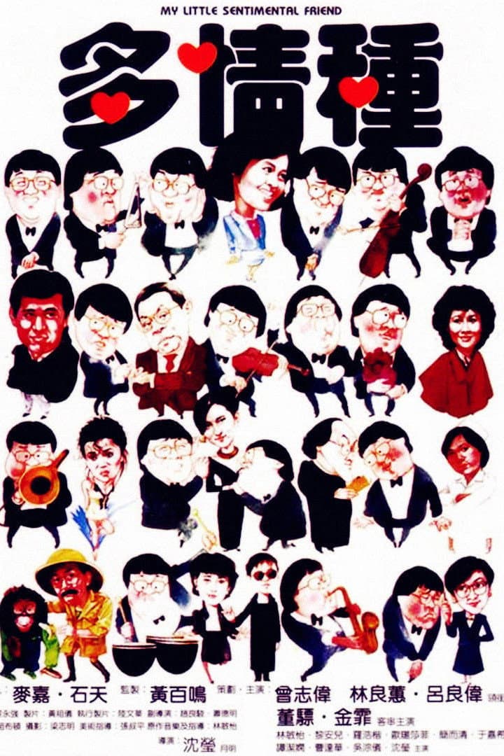 Poster di 多情種