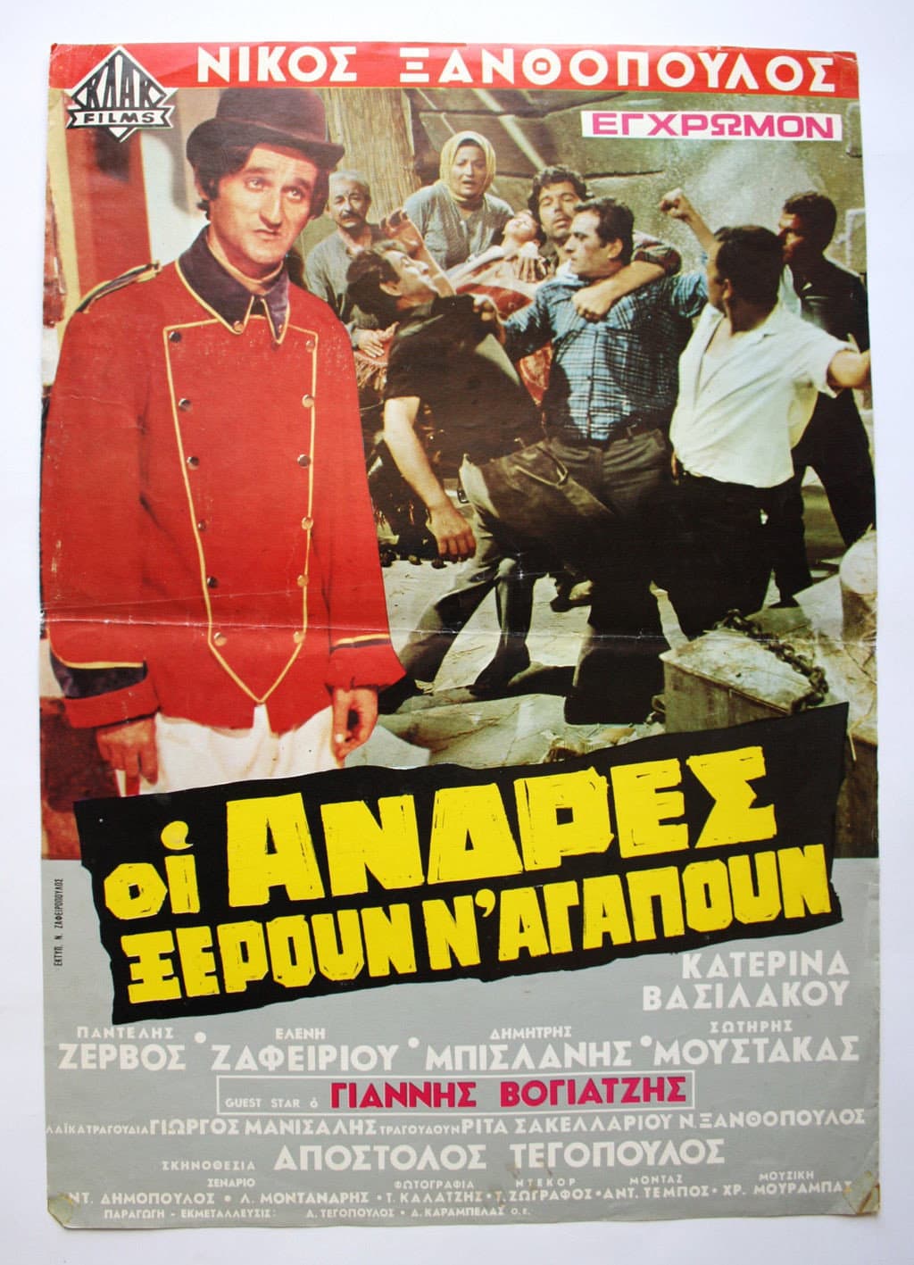 Poster di Οι Άνδρες Ξέρουν Ν'αγαπούν