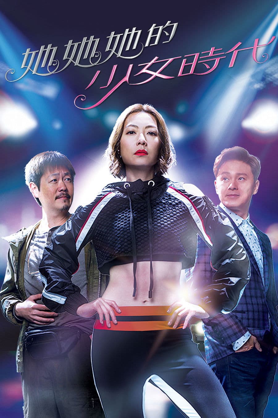Poster di 她她她的少女時代