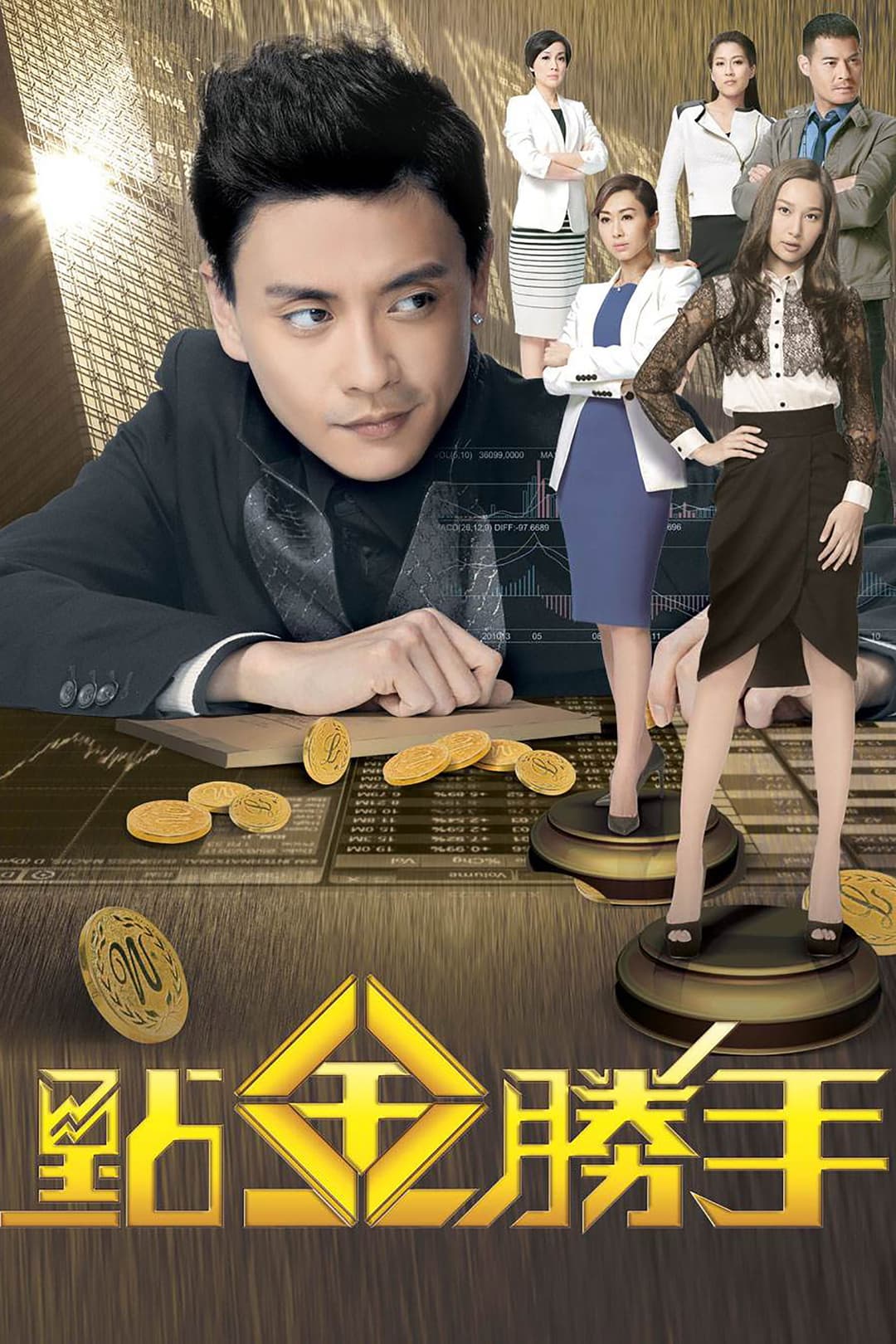 Poster di 點金勝手