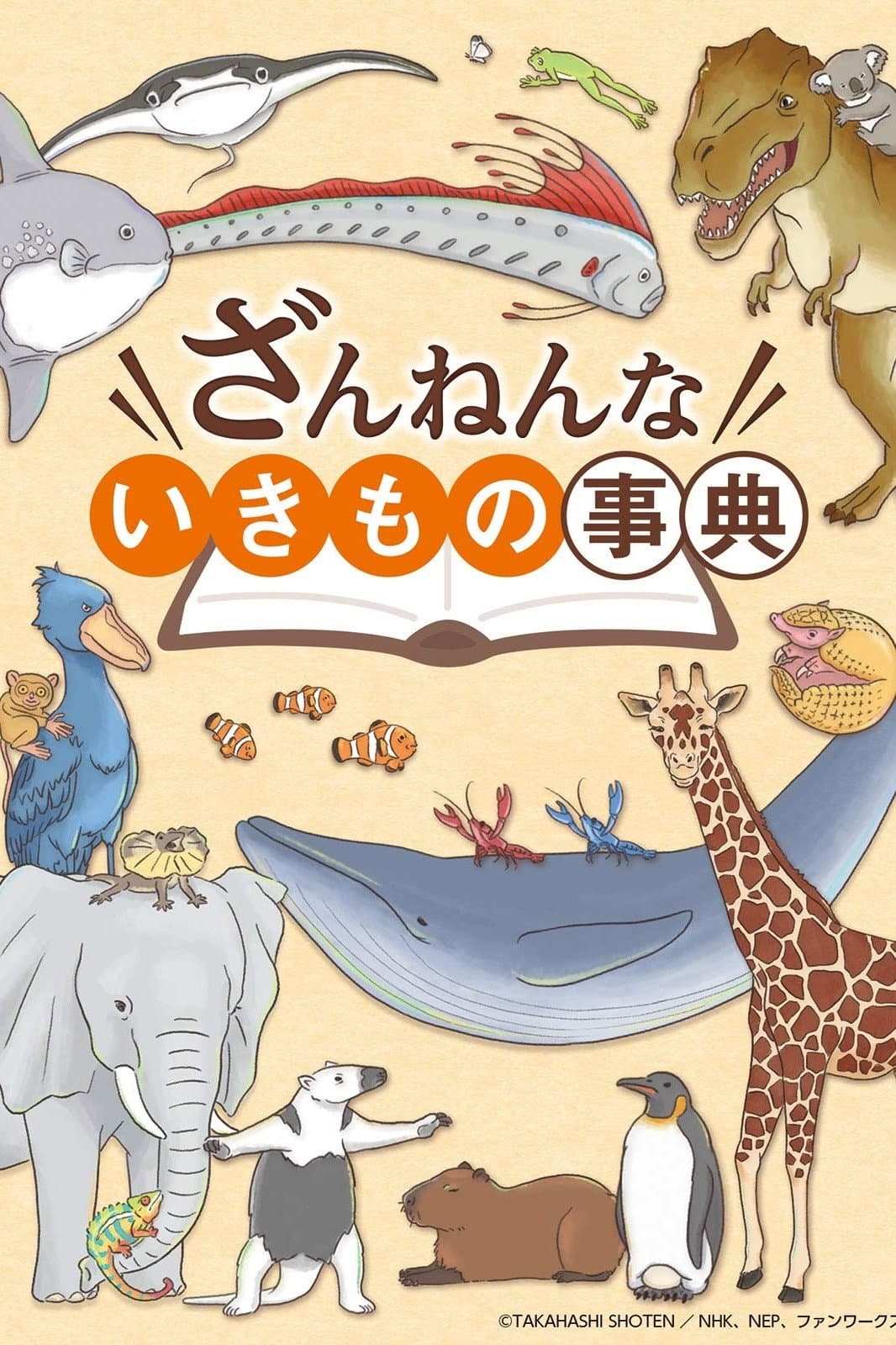 Poster di ミニドラマ　ざんねんないきもの事典
