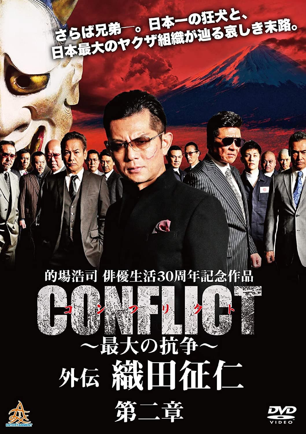 Poster di CONFLICT 〜最大の抗争〜 外伝 織田征仁 第２章