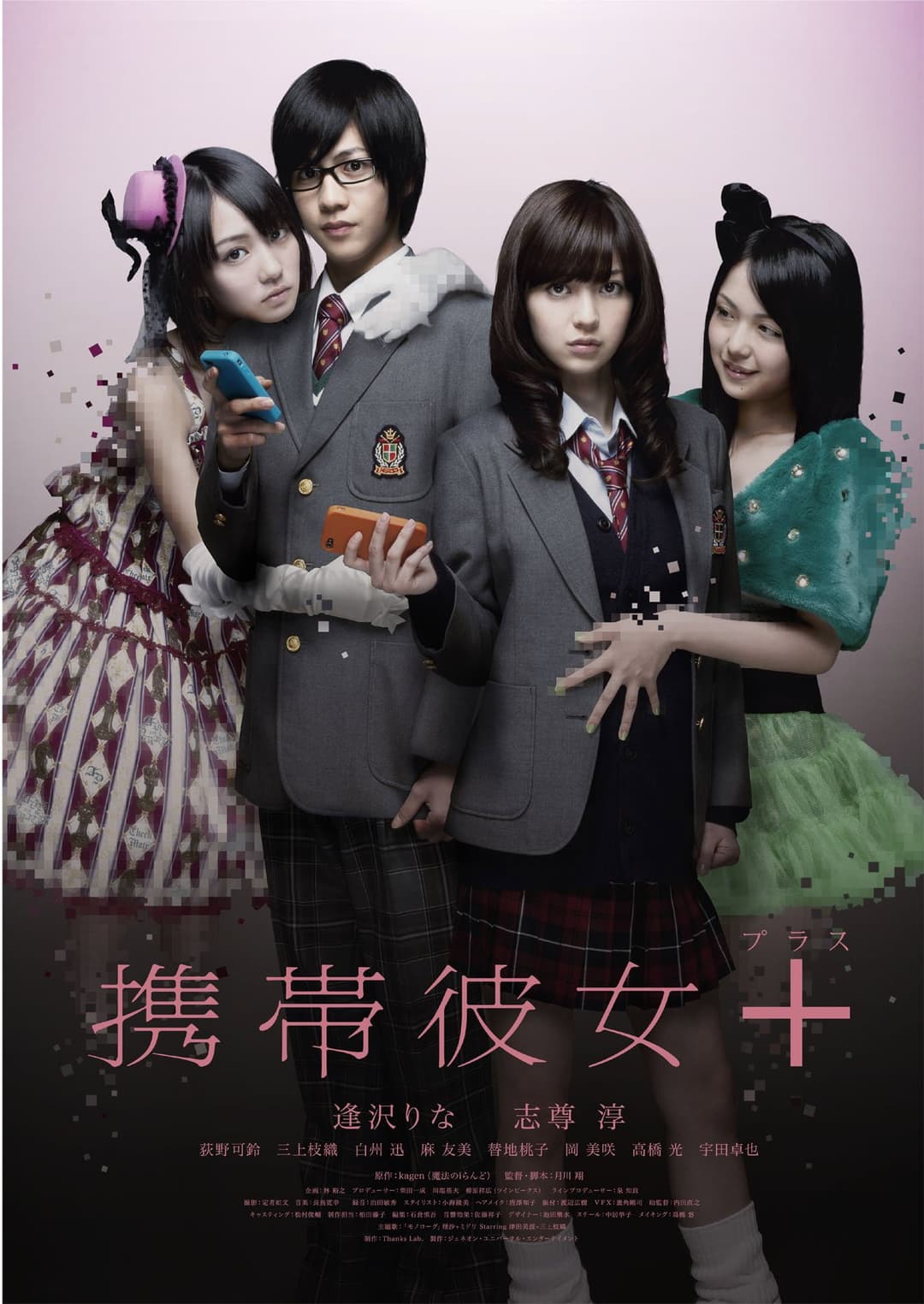 Poster di 携帯彼女＋