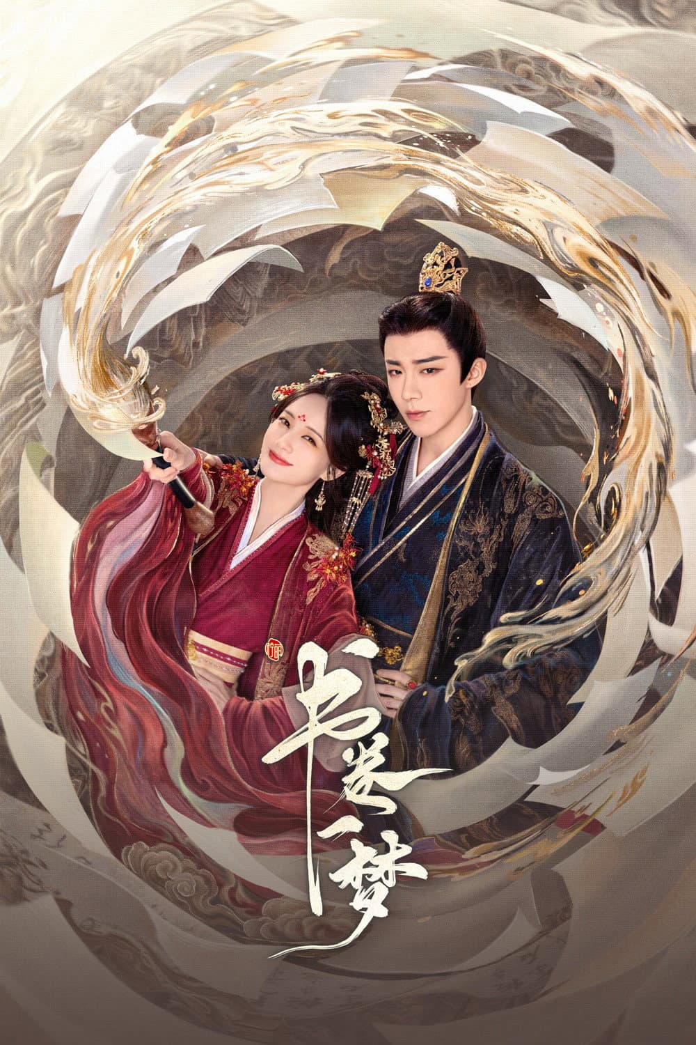 Poster di 书卷一梦