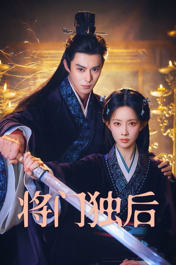 Poster di 将门独后