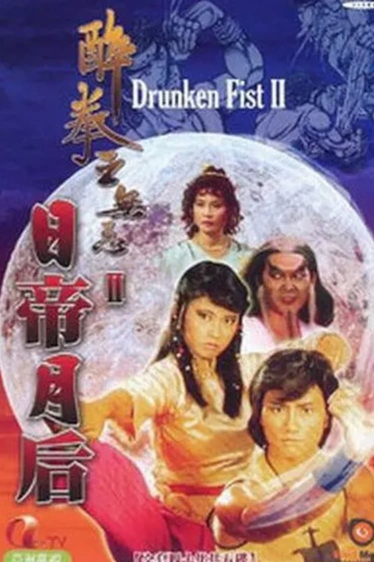 Poster di 醉拳王無忌 - 日帝月后