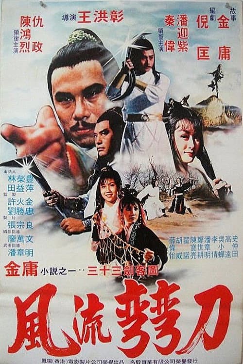 Poster di 风流弯刀