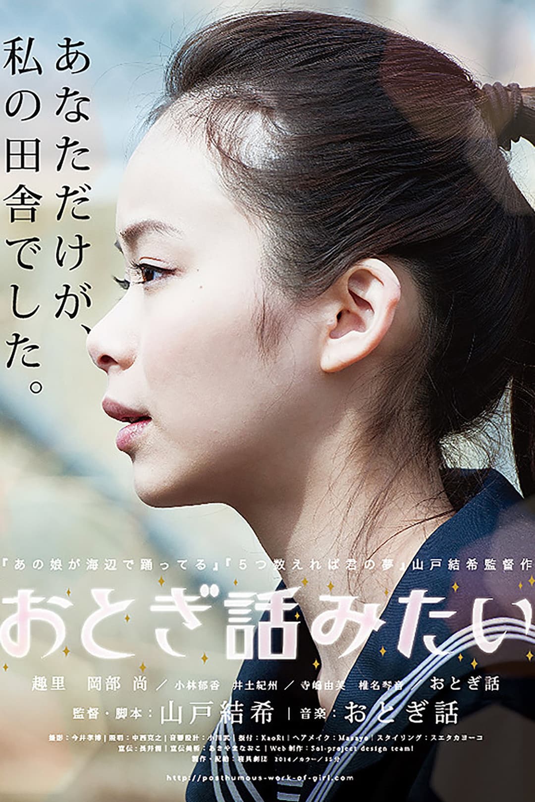 Poster di おとぎ話みたい